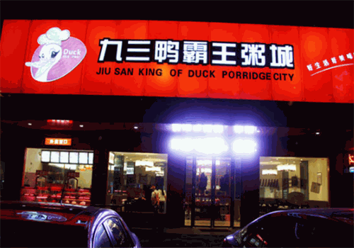 九三鸭霸王