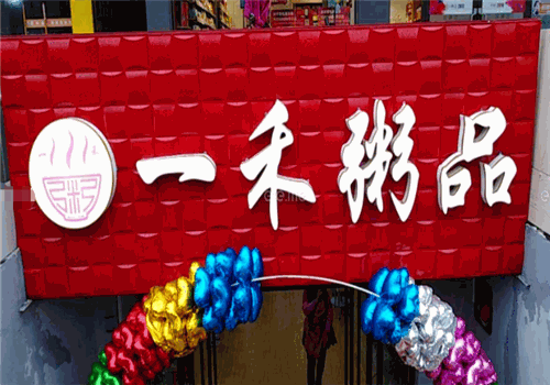 一禾粥品