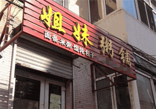 姐妹粥铺加盟怎么样?灵敏多变 ，运营牢靠有赢利