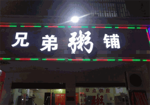 兄弟粥铺