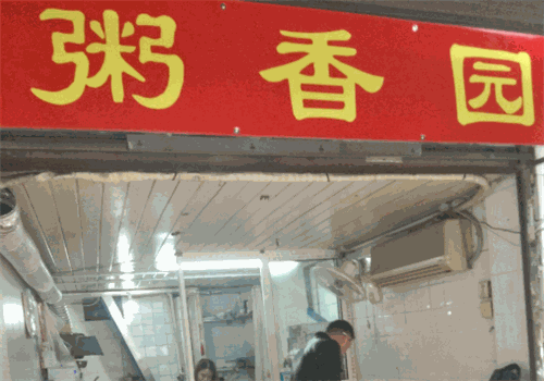 粥香园