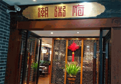 潮粥府