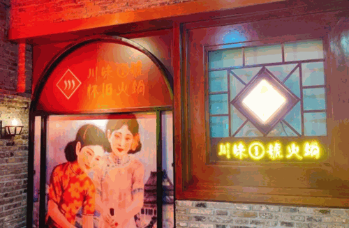 川味1号怀旧火锅产品 门店图片