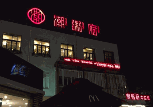 潮粥府