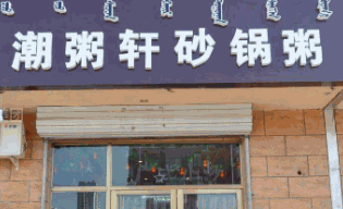潮粥轩潮汕砂锅粥加盟