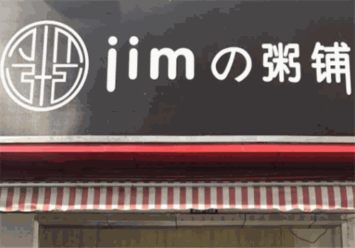 JIM粥铺