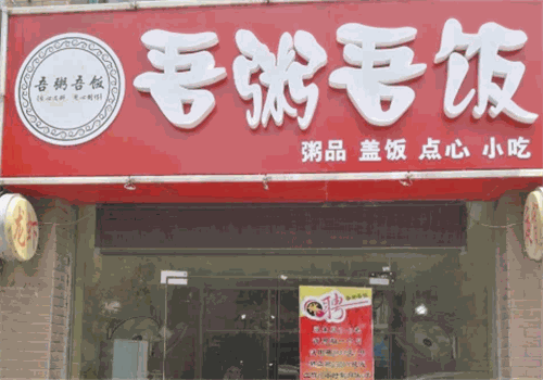 吾粥吾饭