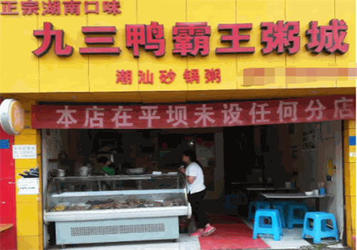 九三鸭霸王