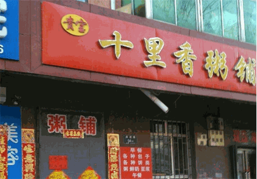 十里粥铺