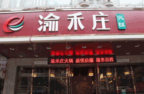 渝禾庄火锅产品 门店图片