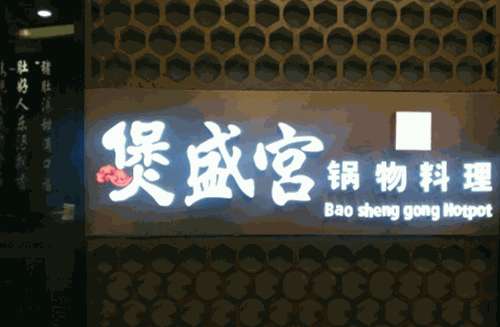 煲盛宫猪肚鸡产品 门店图片