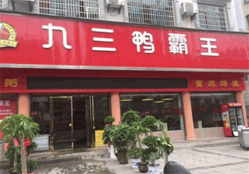 九三鸭霸王