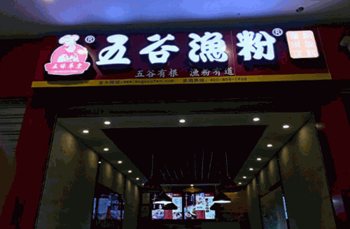 五味草堂五谷漁粉产品 门店图片