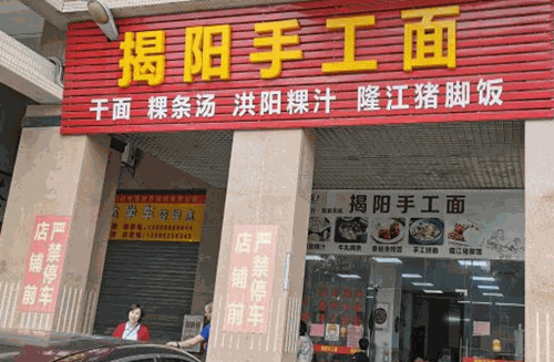 揭阳手工面加盟