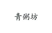 青粥坊加盟