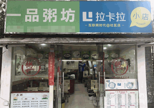 一品粥坊