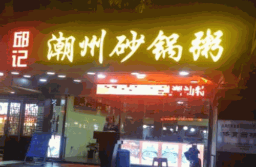 邱记潮州砂锅粥产品 门店图片