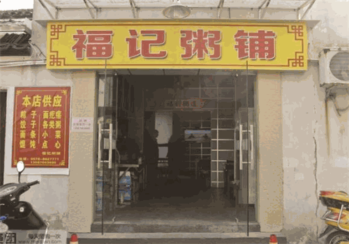 福记粥铺