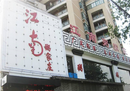 江南粥家庄