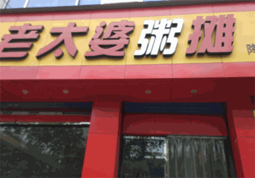 老太婆粥摊