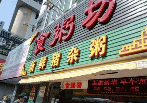 食粥坊