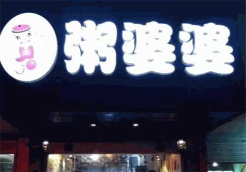 粥婆婆