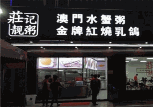 庄记靓粥
