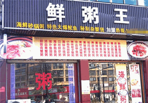 鲜粥王