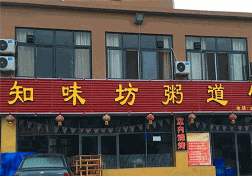 知味粥坊