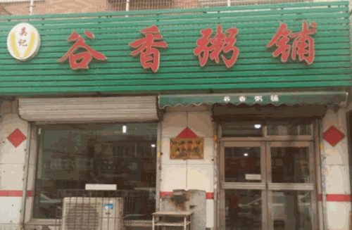 谷香粥店产品 门店图片