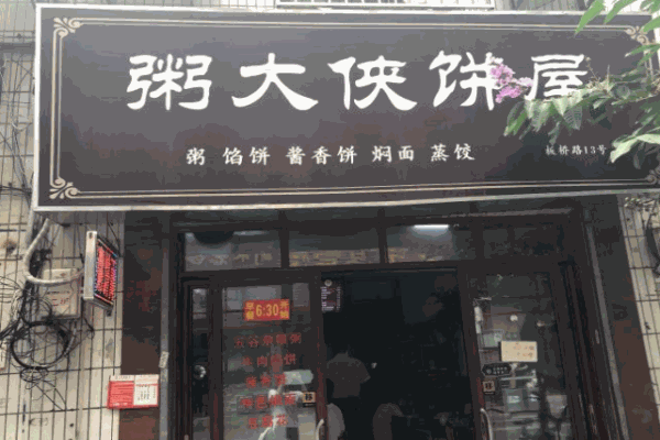 粥大侠饼屋加盟