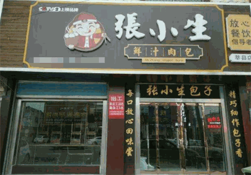 张小生包子