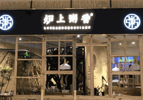 炉上粥香