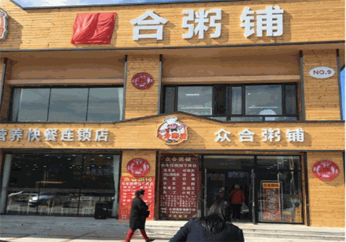 众合粥铺