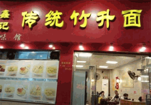 鑫记传统竹升面