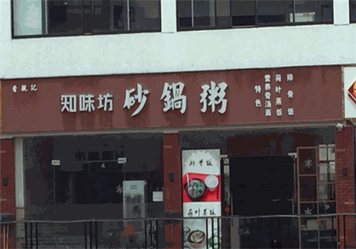 知味粥坊
