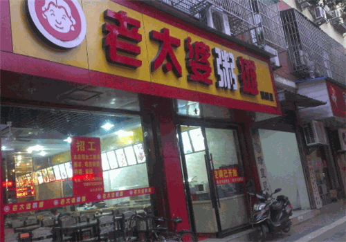 老太婆粥摊