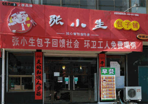 张小生包子