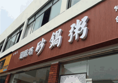 知味粥坊