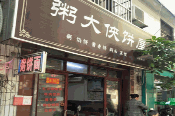粥大侠饼屋