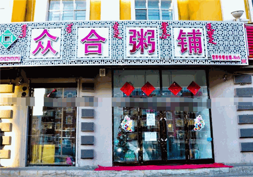 众合粥铺