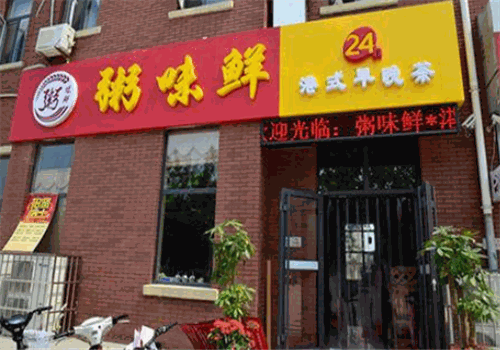 粥味鲜