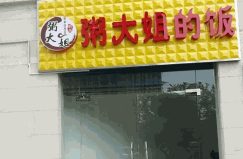 粥大姐的饭产品 门店图片