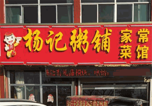 杨记粥铺