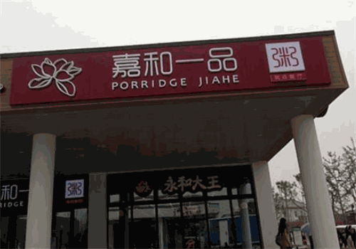 嘉和一品粥