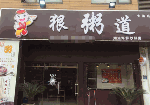 狠粥道