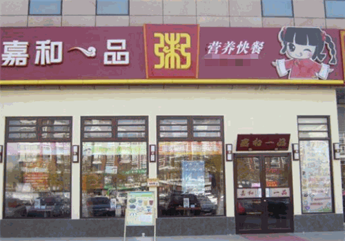 嘉和一品粥