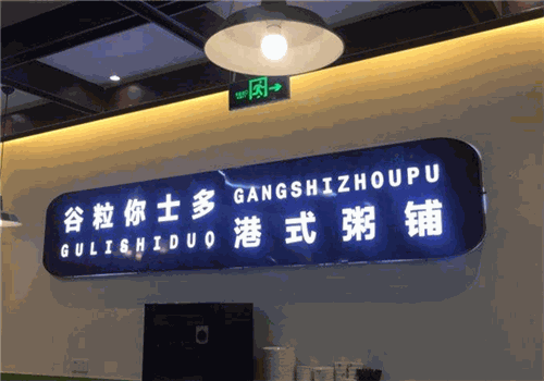 谷粒你粥铺