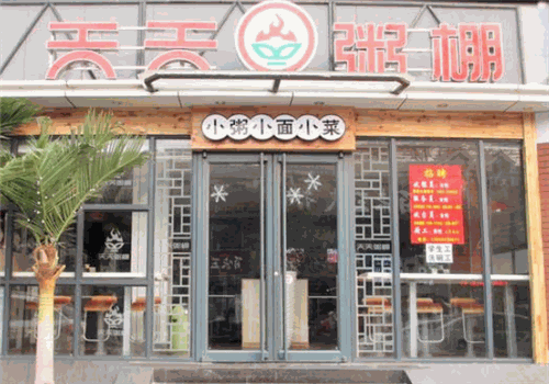 天天粥棚