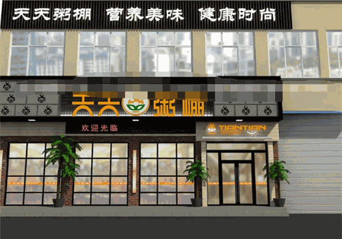 天天粥棚